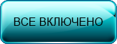 Тариф ВСЕ ВКЛЮЧЕНО для юридических лиц