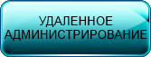 Тариф УДАЛЕННОЕ АДМИНИСТРИРОВАНИЕ для юридических лиц
