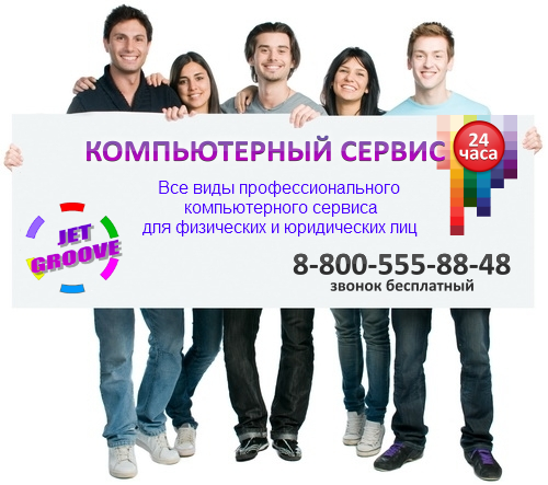 JetGROOVE - Компьютерный сервис 24 часа! Tel.: 8(800)555-88-48